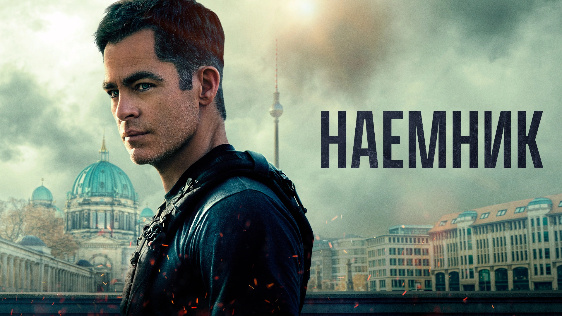 Наемник (2022)