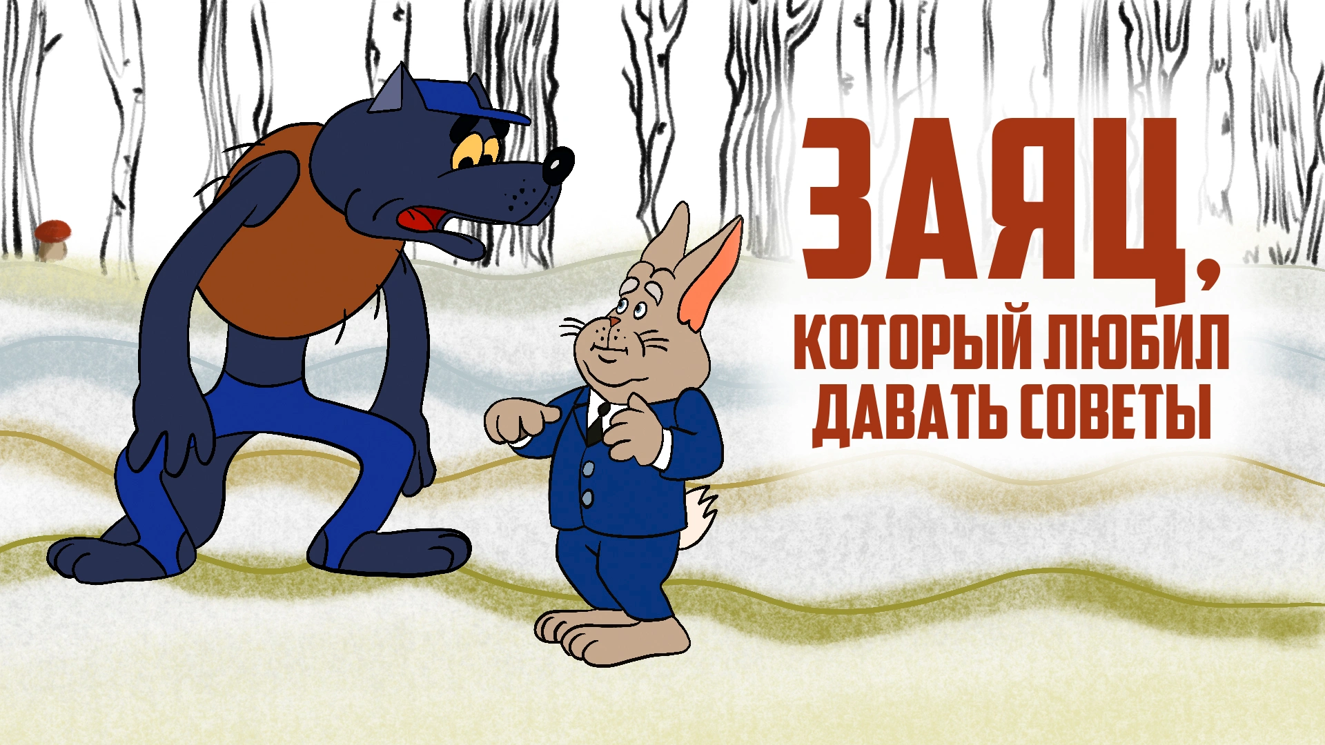 Заяц, который любил давать советы