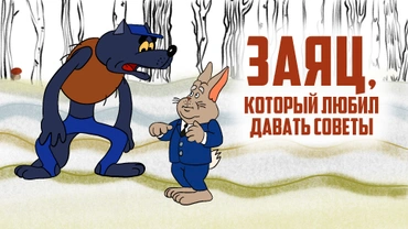 Заяц, который любил давать советы