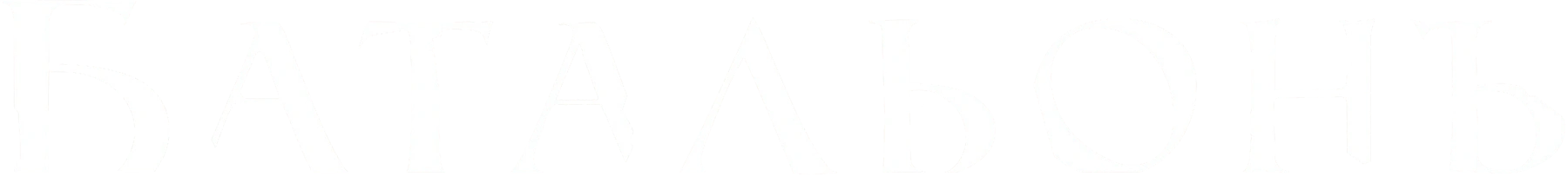 Батальонъ
