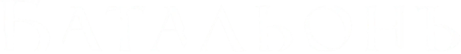 Батальонъ