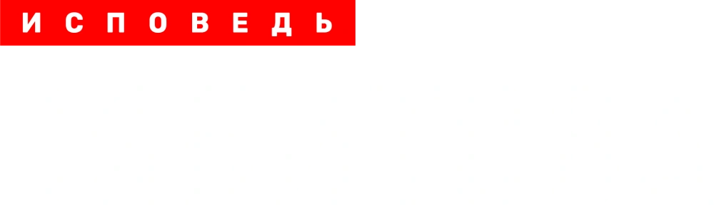 Сябитова. Исповедь