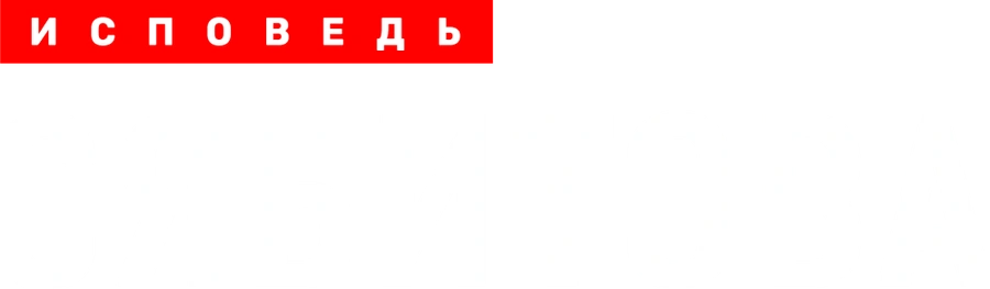 Сябитова. Исповедь