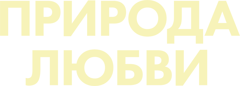 Природа любви