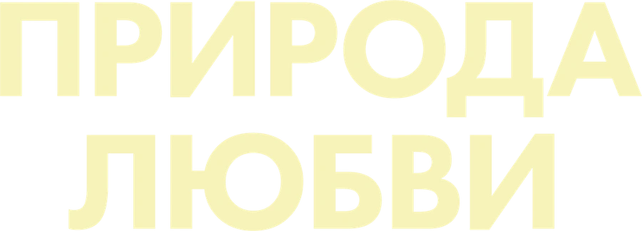 Природа любви