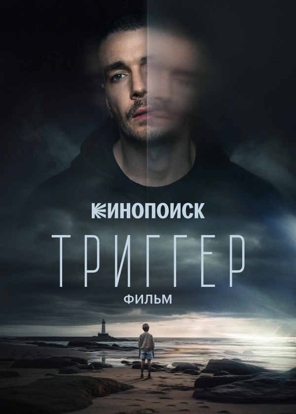 Триггер. Фильм