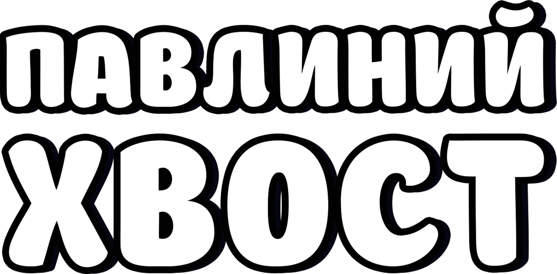 Павлиний хвост