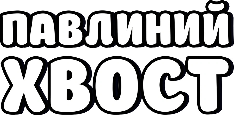 Павлиний хвост