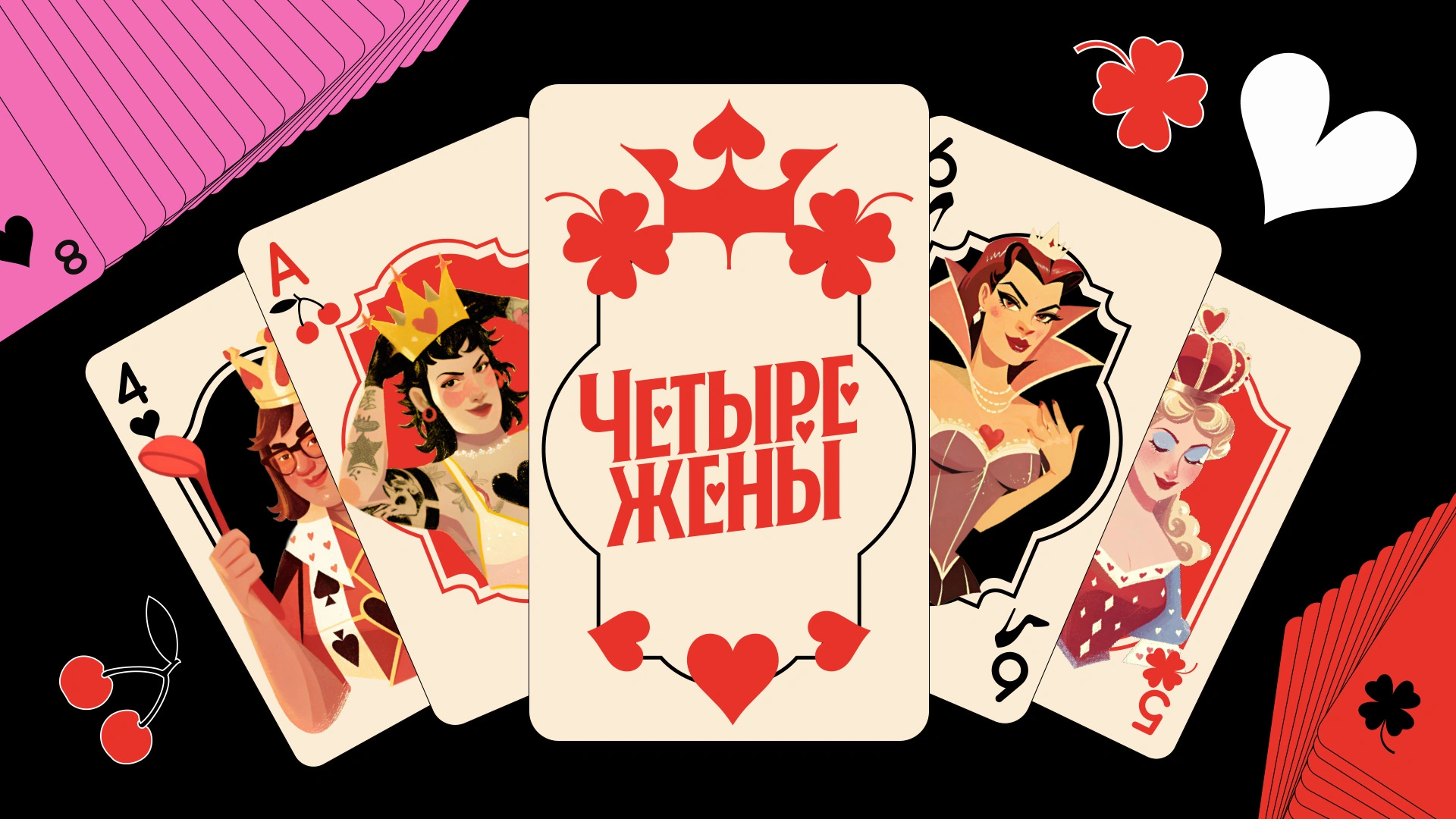 Четыре жены