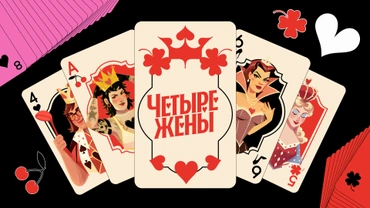 Четыре жены