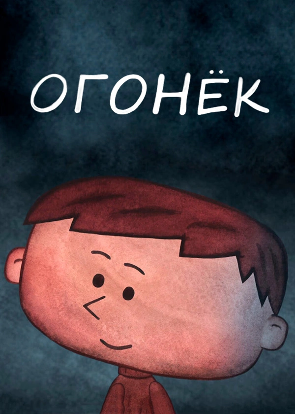 Огонёк