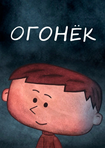 Огонёк