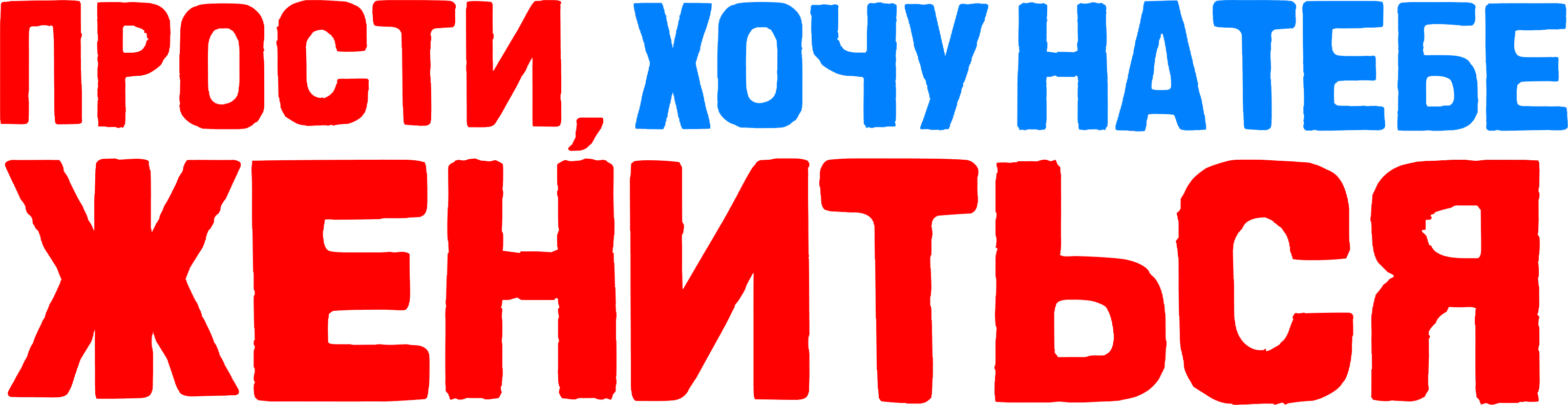 Прости, хочу на тебе жениться