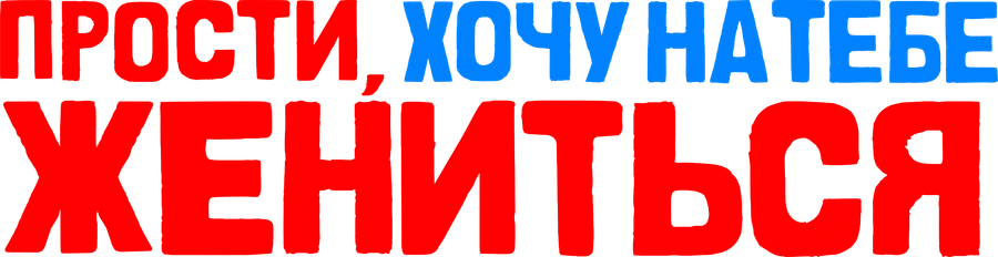 Прости, хочу на тебе жениться