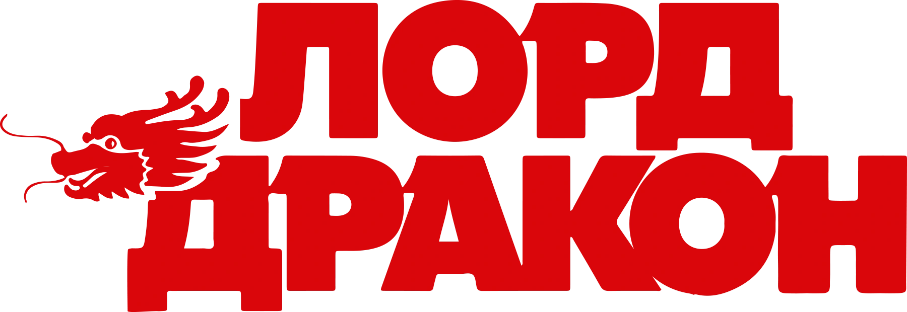 Лорд Дракон