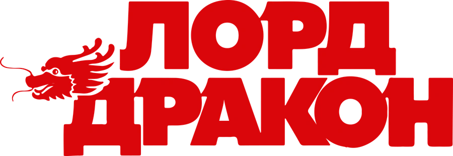 Лорд Дракон
