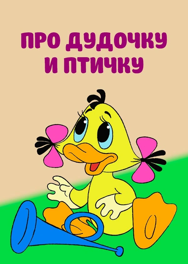 Про дудочку и птичку