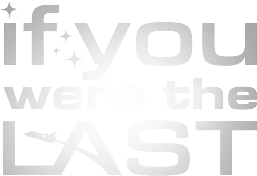 Если бы ты был последним