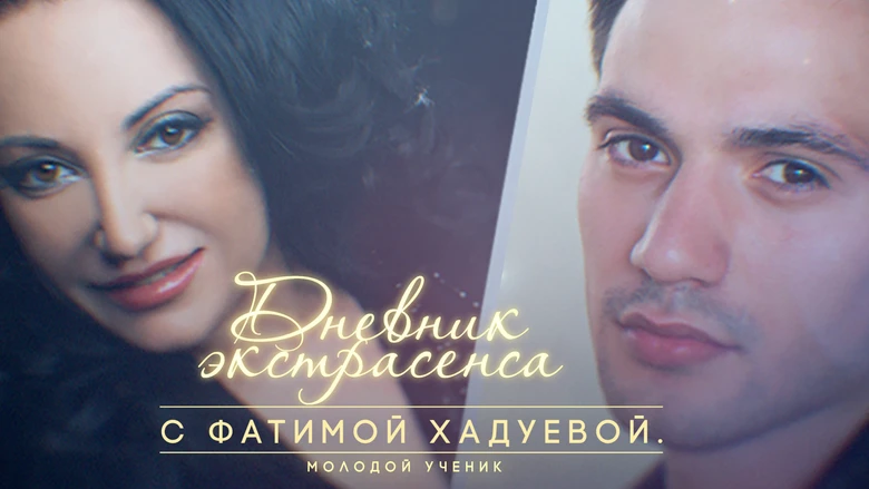 Смотреть «Дневник Экстрасенса С Фатимой Хадуевой» 3 Сезон В.