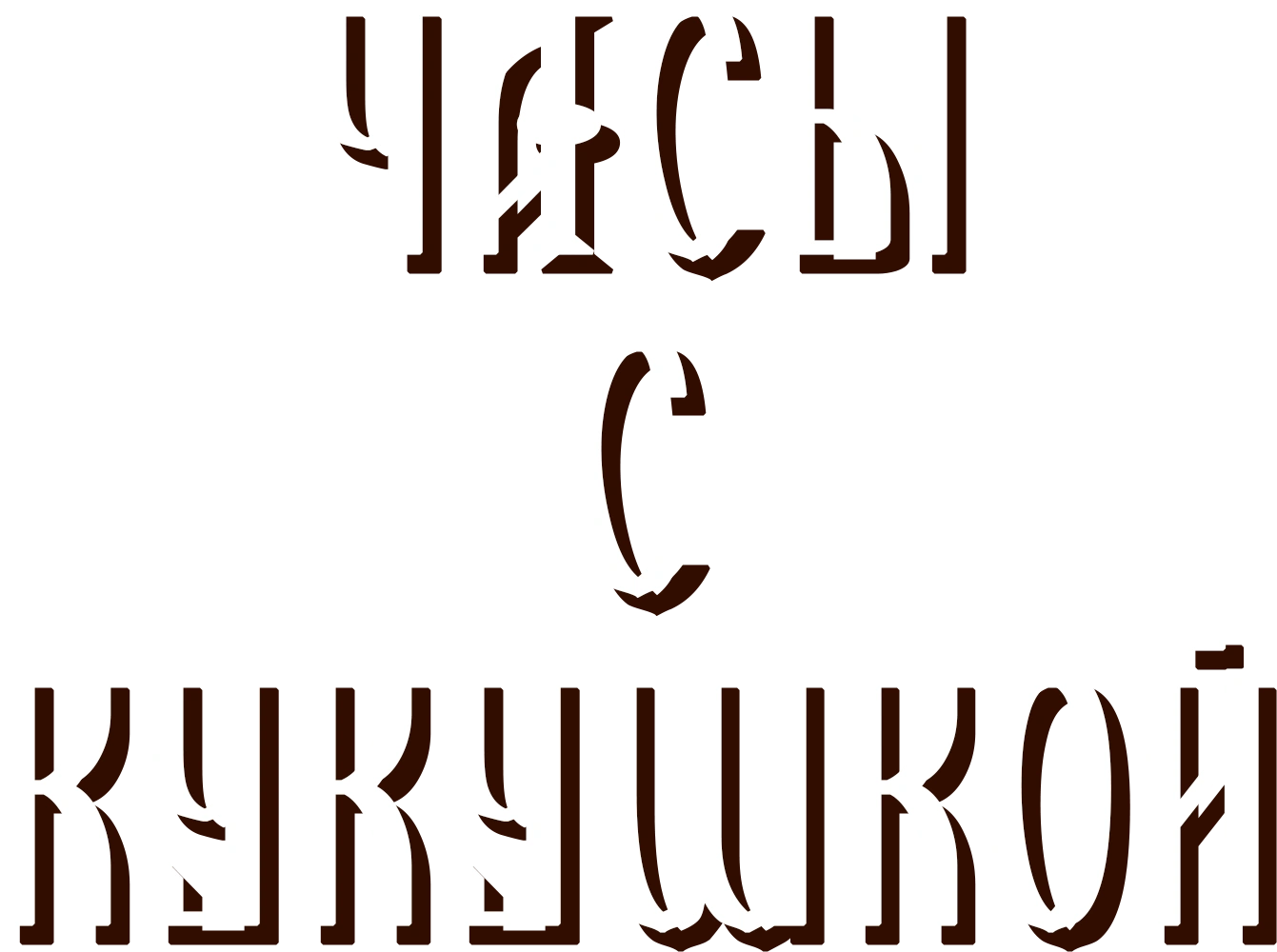 Часы с кукушкой