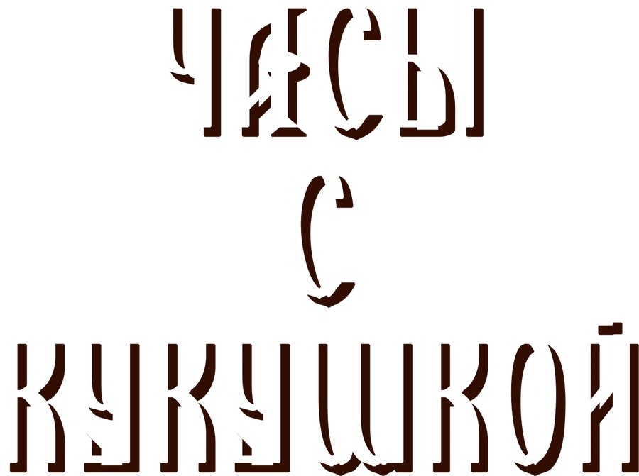 Часы с кукушкой