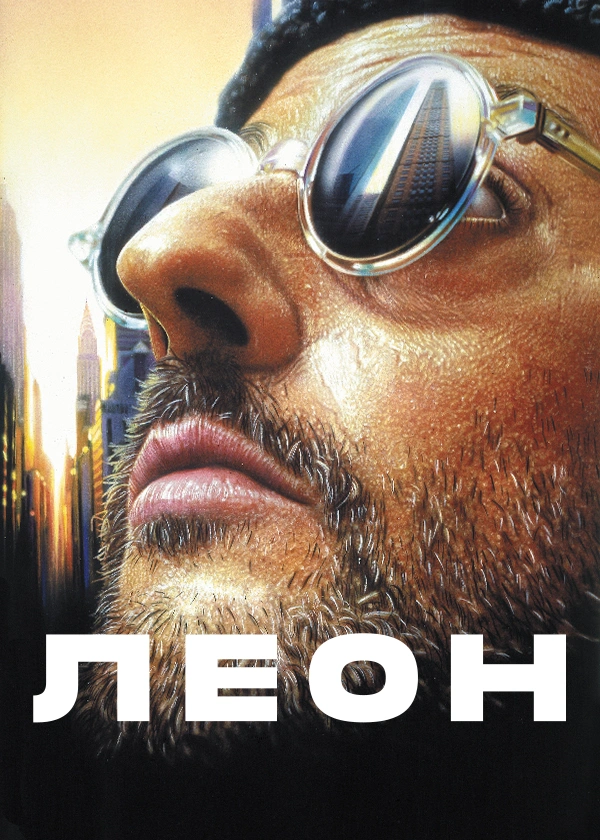 Леон