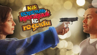 Как встретить праздник не по-детски