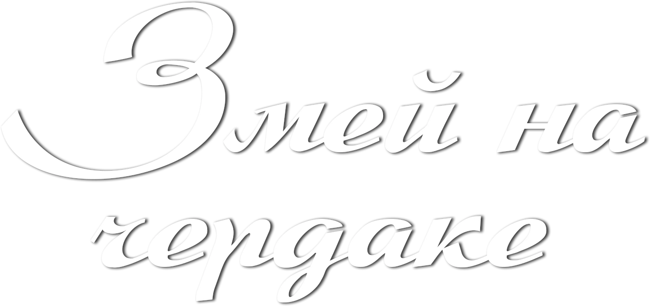 Змей на чердаке