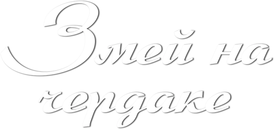 Змей на чердаке