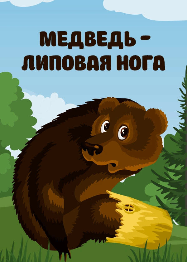 Медведь – липовая нога