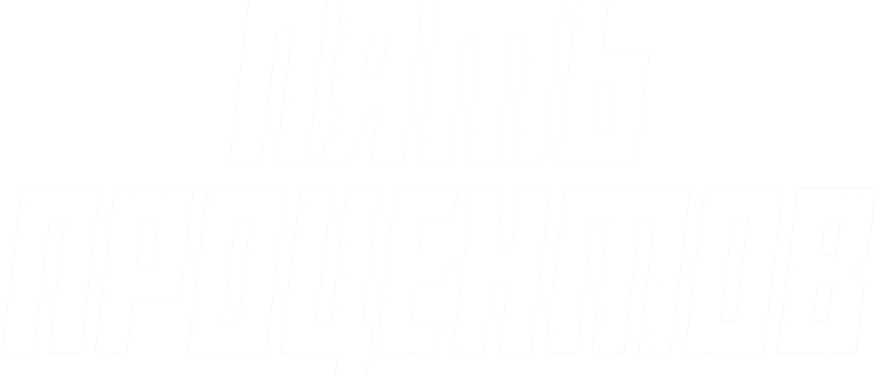 Пять процентов