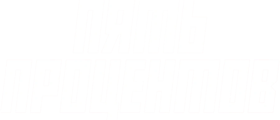 Пять процентов