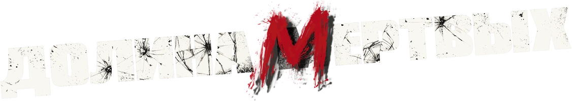 Долина живых мертвецов