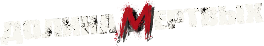 Долина живых мертвецов