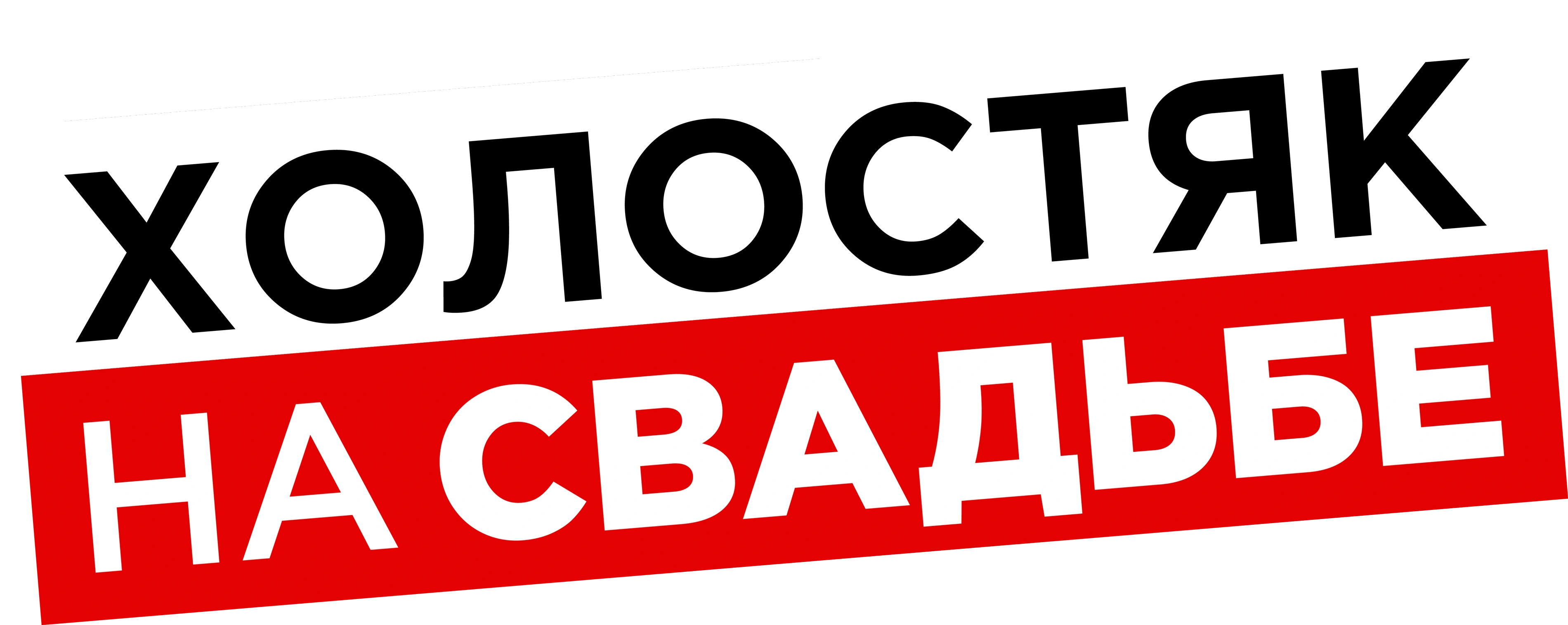 Холостяк на свадьбе