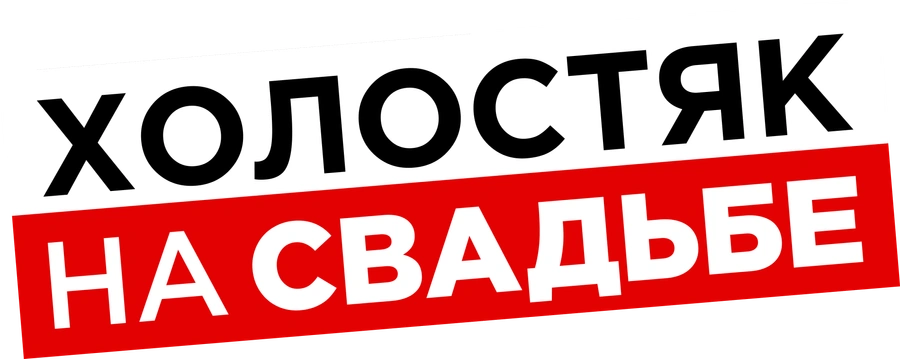 Холостяк на свадьбе