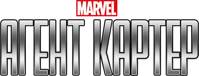 Агент Картер