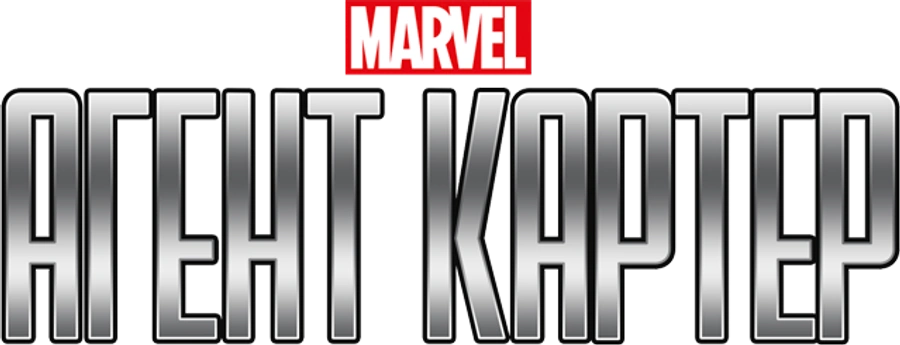 Агент Картер