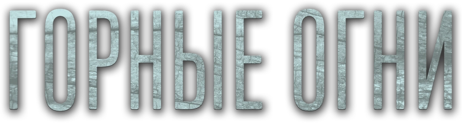 Горные огни