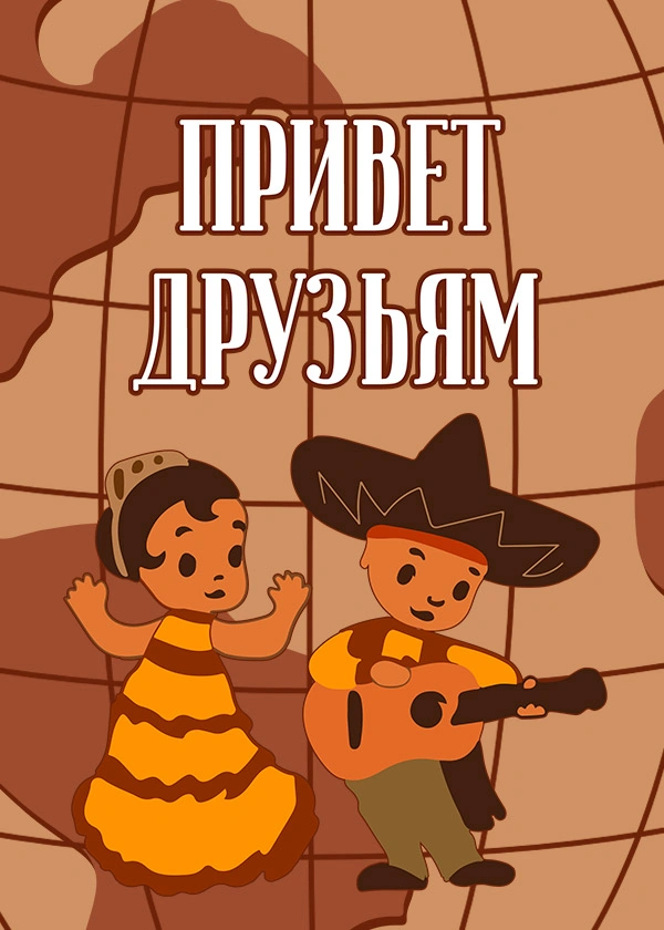 Привет друзьям