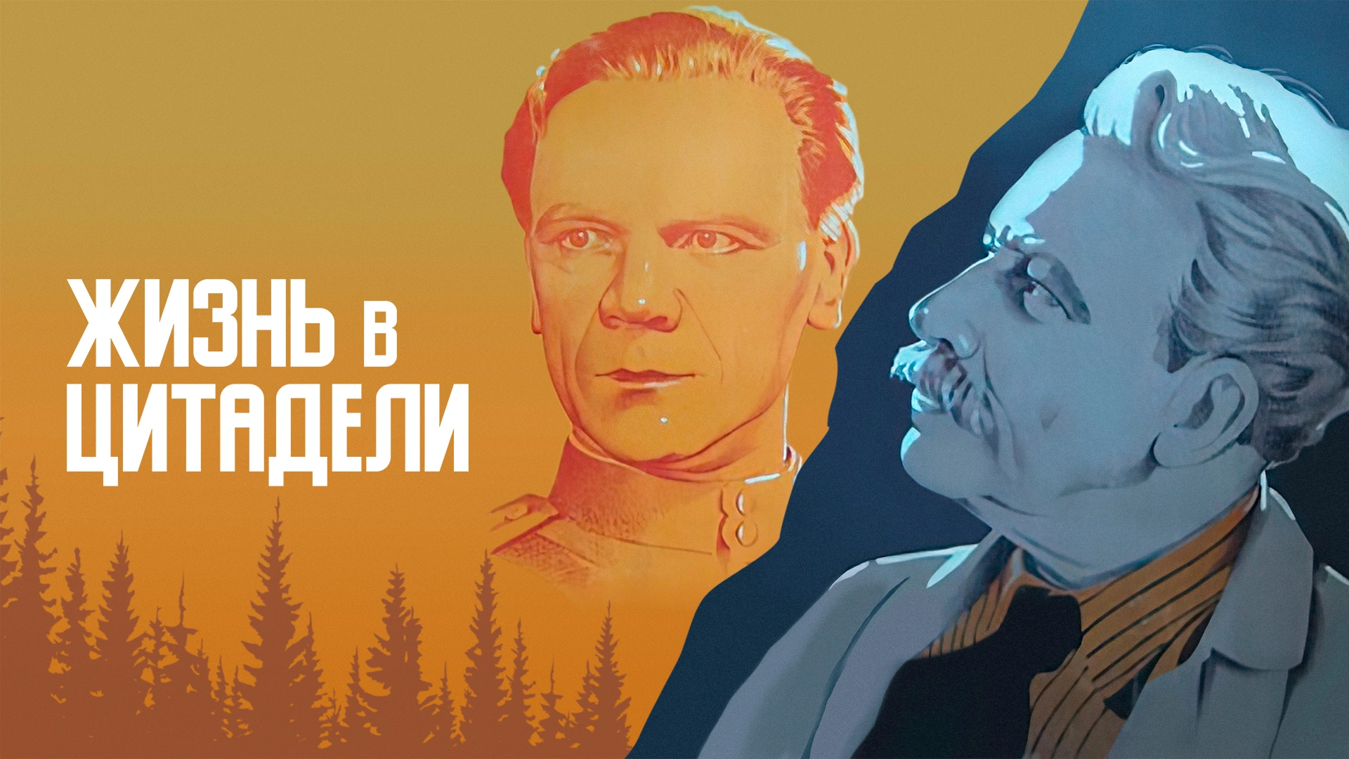Жизнь в цитадели