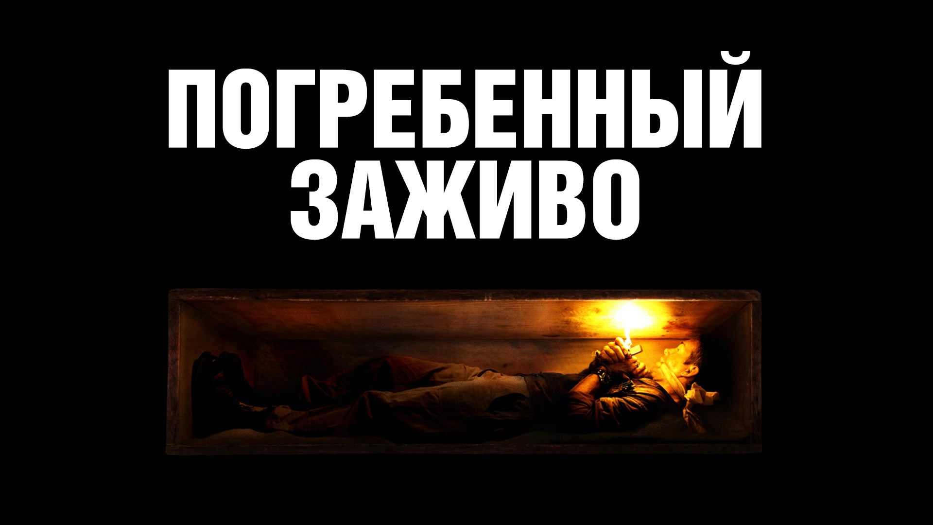 Погребенный заживо