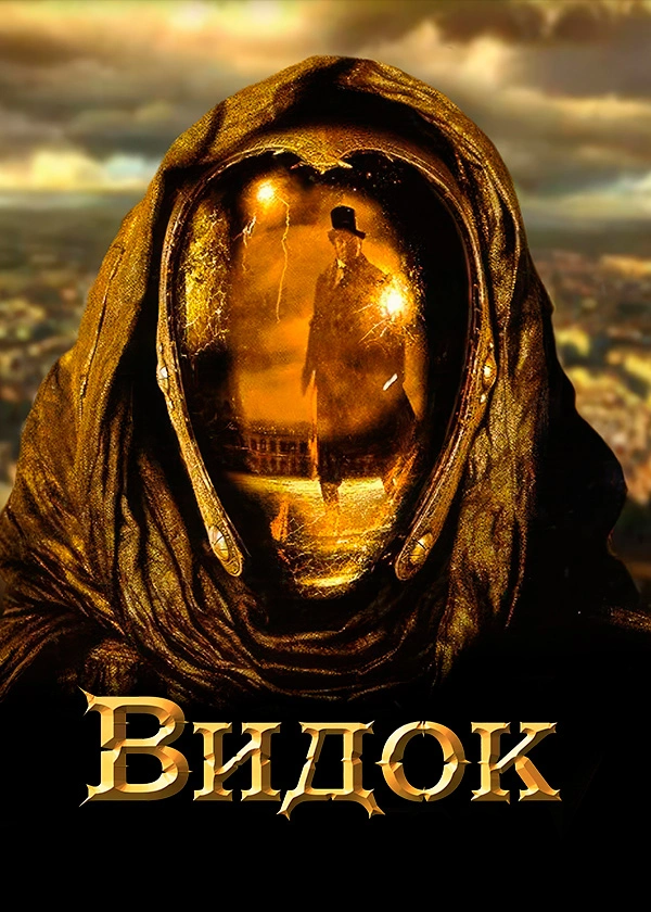 Видок