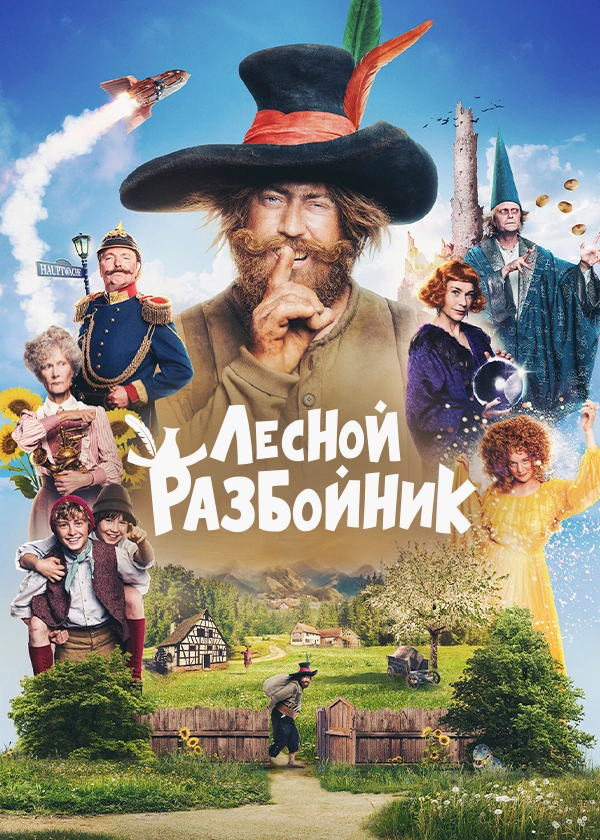 Лесной разбойник