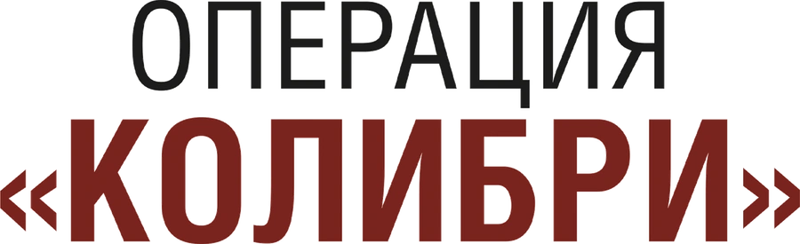 Операция «Колибри»