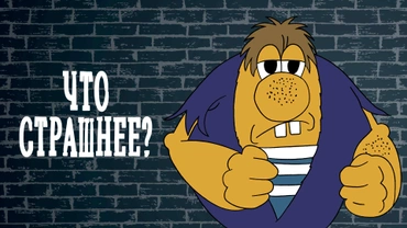 Что страшнее?