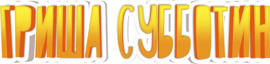 Гриша Субботин