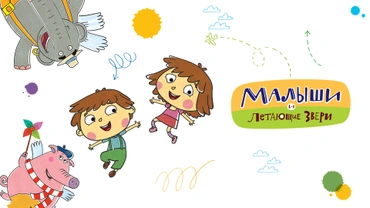 Малыши и Летающие звери
