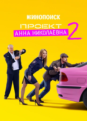 Проект «Анна Николаевна»