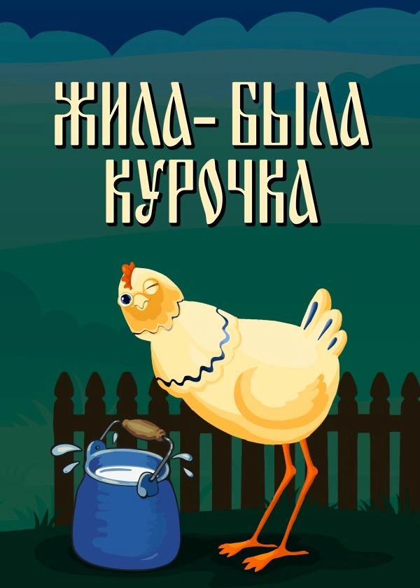 Жила-была курочка